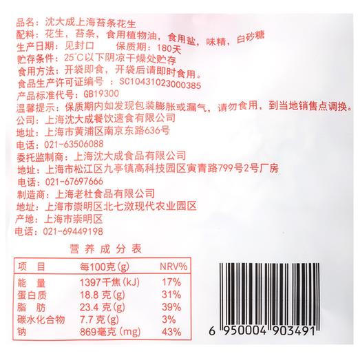 上海沈大成苔条花生120g 咸鲜80后办公室零食小吃 商品图3