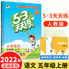 正版2022秋53天天练 小学语文五年级上册人教版RJ 商品缩略图0