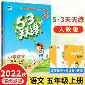 正版2022秋53天天练 小学语文五年级上册人教版RJ