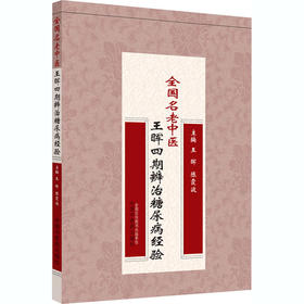 全国名老中医王晖四期辨治糖尿病经验