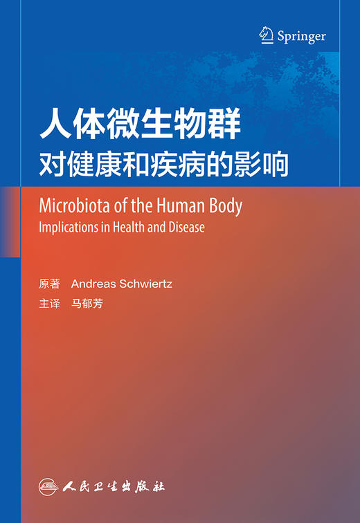 人体微生物群——对健康和疾病的影响 2022年11月参考书 9787117334877 商品图1