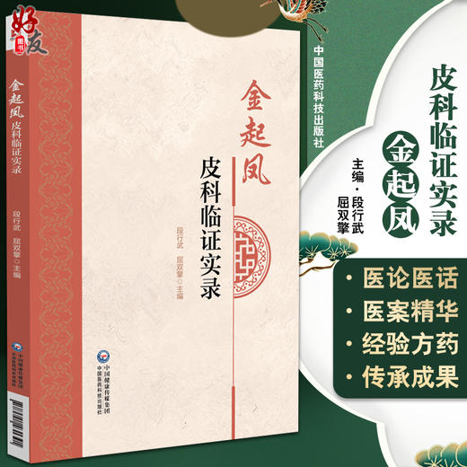 现货 金起凤皮科临证实录 段行武 屈双擎主编 治疗皮肤病临床经验总结 医案精粹经验方药中医学 中国医药科技出版社9787521431391 商品图0
