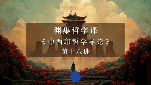 第十八讲：中国古代伦理学思想（一）下篇 商品图0