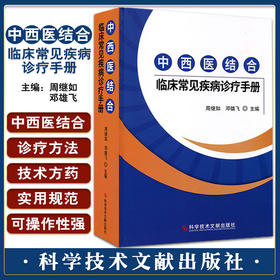 正版现货 中西医结合临床常见疾病诊疗手册 周继如 邓雄飞主编 120多种常见疾病诊断与治疗方法 科学技术文献出版社9787518987511