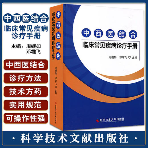 正版现货 中西医结合临床常见疾病诊疗手册 周继如 邓雄飞主编 120多种常见疾病诊断与治疗方法 科学技术文献出版社9787518987511 商品图0