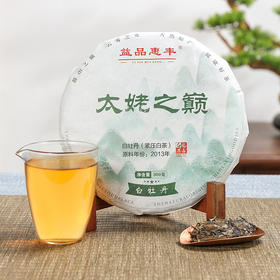益品惠丰 太姥之巅 白牡丹饼 2013年原料 福鼎白茶 300g