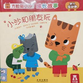 [大脸娃娃托育早教 讲故事]之《小沙和朋友玩》