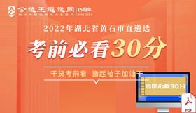 五、2022黄石市遴选核心资料