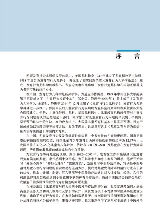 儿童发育与行为疾病中医外治疗法图谱 戴淑凤 单海军主编 儿童常用中医外治疗法饮食调护 北京大学医学出版社9787565926792 商品图2