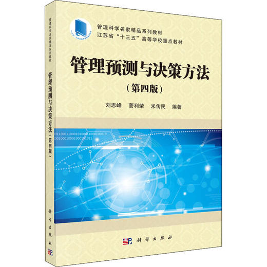 管理预测与决策方法(第4版) 商品图0