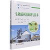 生物质利用原理与技术(十四五普通高等教育本科系列教材) 商品缩略图0
