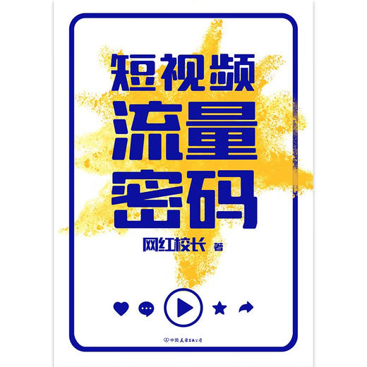 短视频流量密码 网红校长 著 管理 商品图1