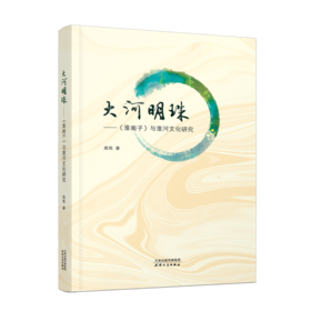 大河明珠：《淮南子》与淮河文化研究