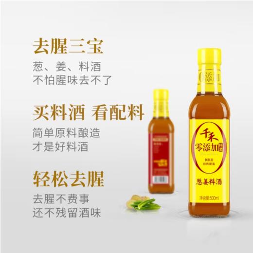 千禾葱姜料酒500ml（新老包装随机发） 商品图3
