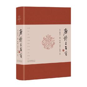 唐诗三百首 蘅塘退士 著 文学