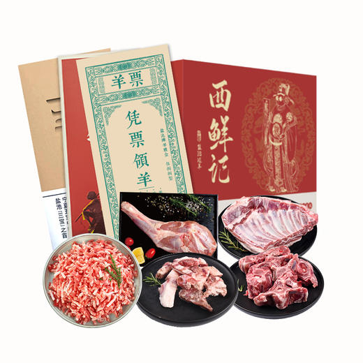 西鲜记 盐池滩羊 礼品卡588型  节日送礼 在线提货 商品图0