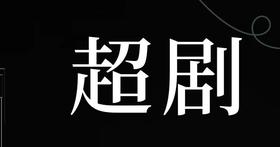 五四【超剧会员】专场