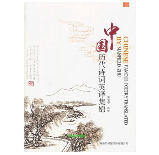 中国历代诗词英译集锦 商品图0