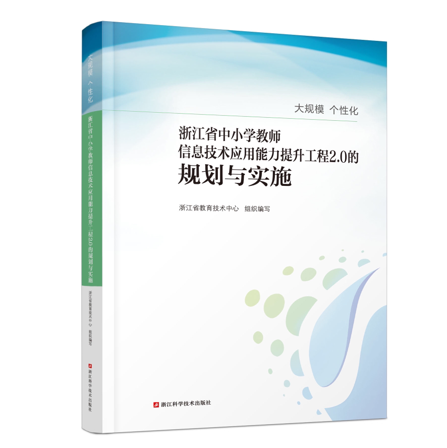 大规模  个性化：浙江省中小学教师信息技术应用能力提升工程2.0的规划与实施    提交订时留下开票信息，确认收货后开具发票
