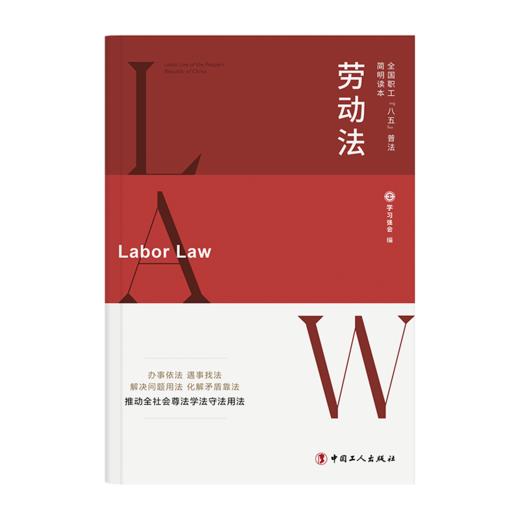 全国职工“八五”普法简明读本：劳动法 商品图1