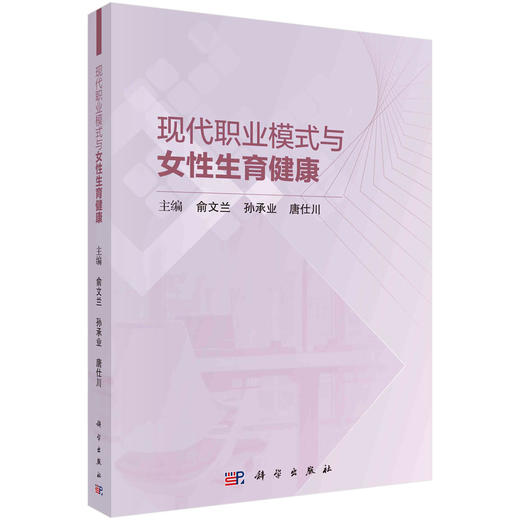 现代职业模式与女性生育健康/俞文兰 孙承业 唐仕川 商品图0