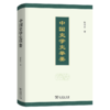 中国史学史举要 商品缩略图0