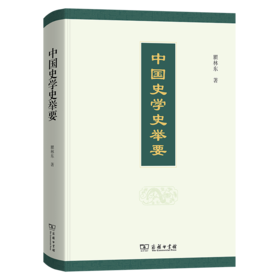 中国史学史举要
