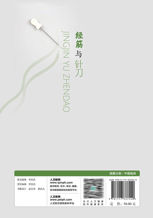 经筋与针刀 2022年11月参考书 9787117337540 商品图2
