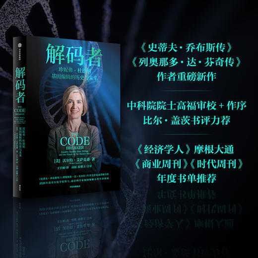 解码者 珍妮弗·杜德纳 基因编辑的历史与未来 商品图1