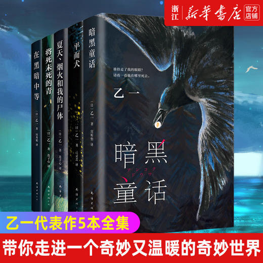 乙一5册套装 暗黑童话+夏天烟火和我的尸体+平面犬+将死未死的青+ 商品图0