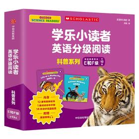 学乐小读者英语分级阅读 科普系列E&F级 全13册 3-8岁 美国学乐集团 著 少儿英语