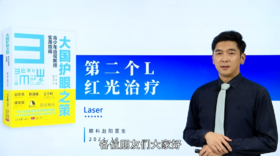第三讲：3.3（4L疗法）第二个L-红光治疗概述