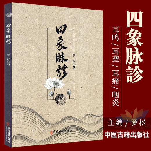 四象脉诊 耳鸣耳聋 耳痛 咽炎 甲状腺功能亢进症 喉咙干痒 颈淋巴结结核 食管炎 食管癌 罗松著 9787515219424 中医古籍出版社 商品图0