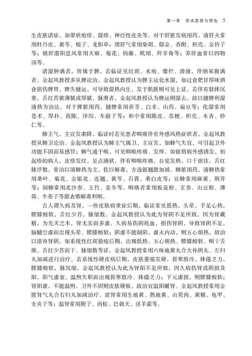 现货 金起凤皮科临证实录 段行武 屈双擎主编 治疗皮肤病临床经验总结 医案精粹经验方药中医学 中国医药科技出版社9787521431391 商品图3