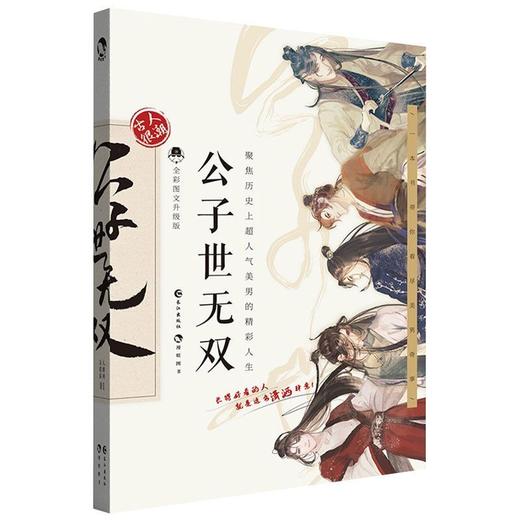 公子世无双全彩图文升级版科普幽默爆笑故事古代人气美男唯美图鉴 商品图1