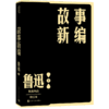 故事新编/鲁迅作品单行本 商品缩略图0