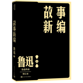 故事新编/鲁迅作品单行本