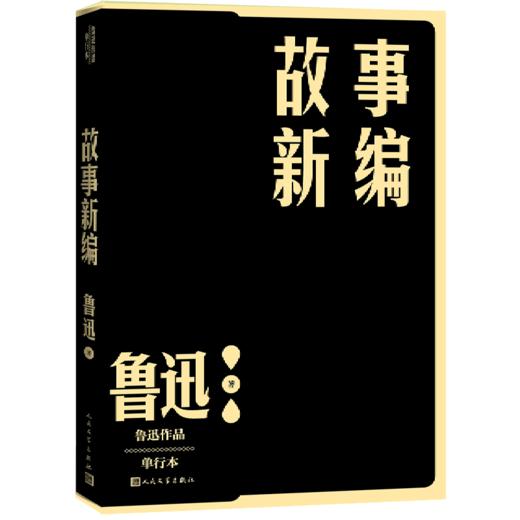 故事新编/鲁迅作品单行本 商品图0