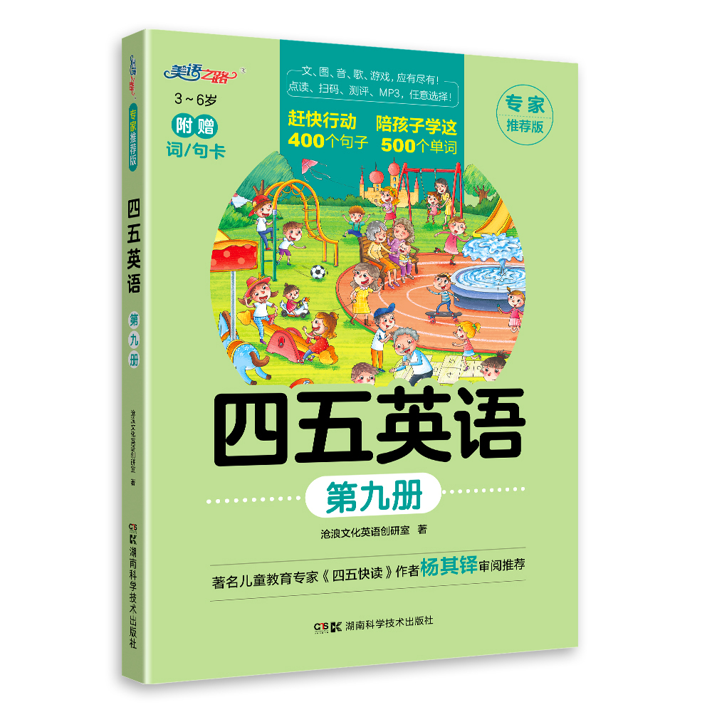 四五英语第九册（湖南科技）