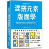 版面研究所３混搭元素版面學：181個掌握設計元素與靈活應用訣竅，平面设计 商品缩略图0