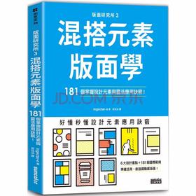 版面研究所３混搭元素版面學：181個掌握設計元素與靈活應用訣竅，平面设计