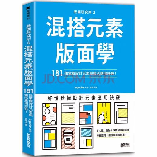 版面研究所３混搭元素版面學：181個掌握設計元素與靈活應用訣竅，平面设计 商品图0