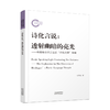 诗化言说 : 透射幽暗的亮光——海德格尔语言思想“诗化之维”探赜 商品缩略图0