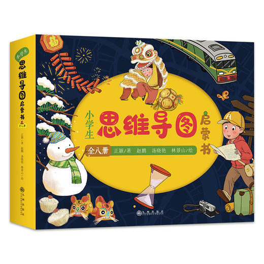 【6-10岁】小学生思维导图启蒙书（全8册）：八大思维工具（Thinking Maps） 商品图0