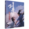 剑来(32登高拖虚舟) 商品缩略图0