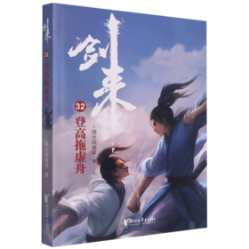 剑来(32登高拖虚舟)