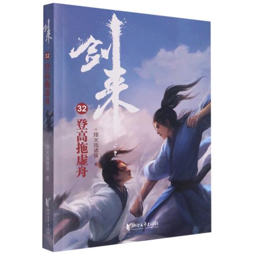 剑来(32登高拖虚舟) 商品图0