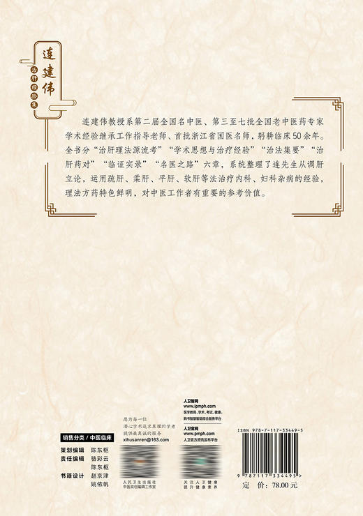 连建伟治肝经验集 2022年11月参考书 9787117334495 商品图2