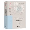 江淮关系与淮扬运河水文动态研究（10—16世纪） 商品缩略图0