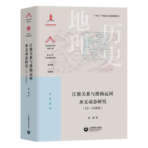 江淮关系与淮扬运河水文动态研究（10—16世纪） 商品图0